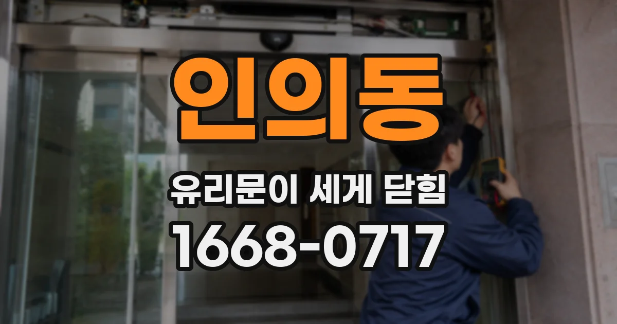 인의동 유리문이 세게 닫힘