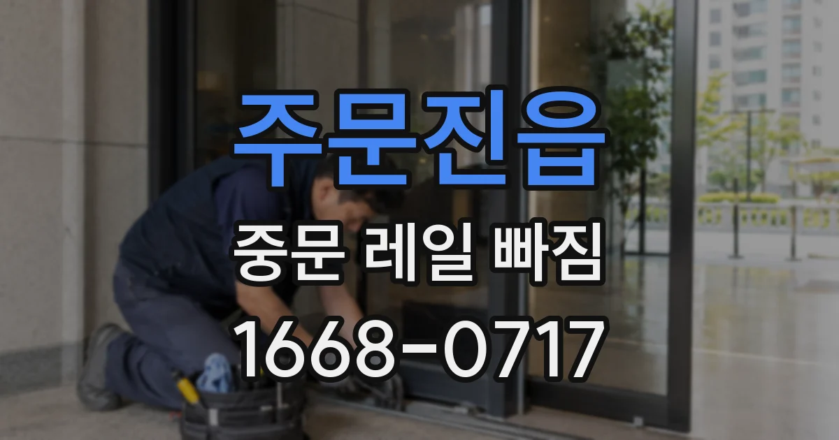 주문진읍 중문 레일 빠짐