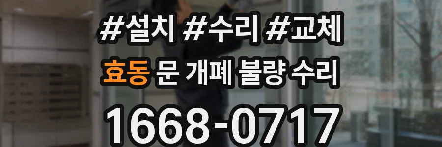 효동 문 개폐 불량 수리