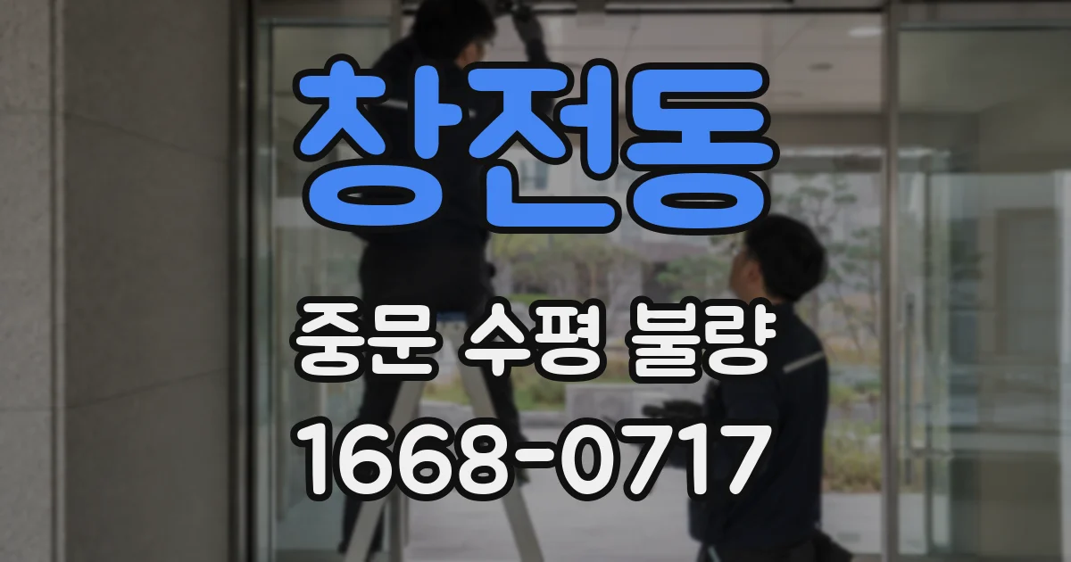 창전동 중문 수평 불량
