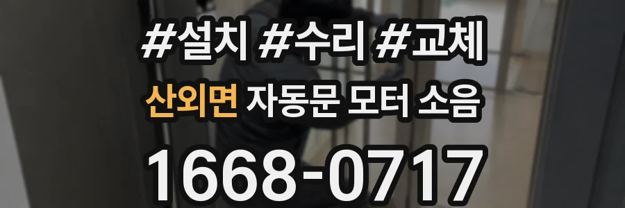 산외면 자동문 모터 소음