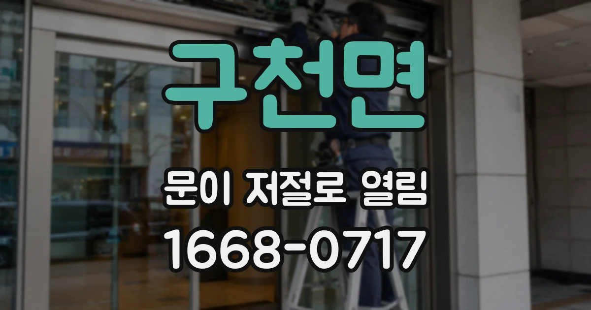 구천면 문이 저절로 열림