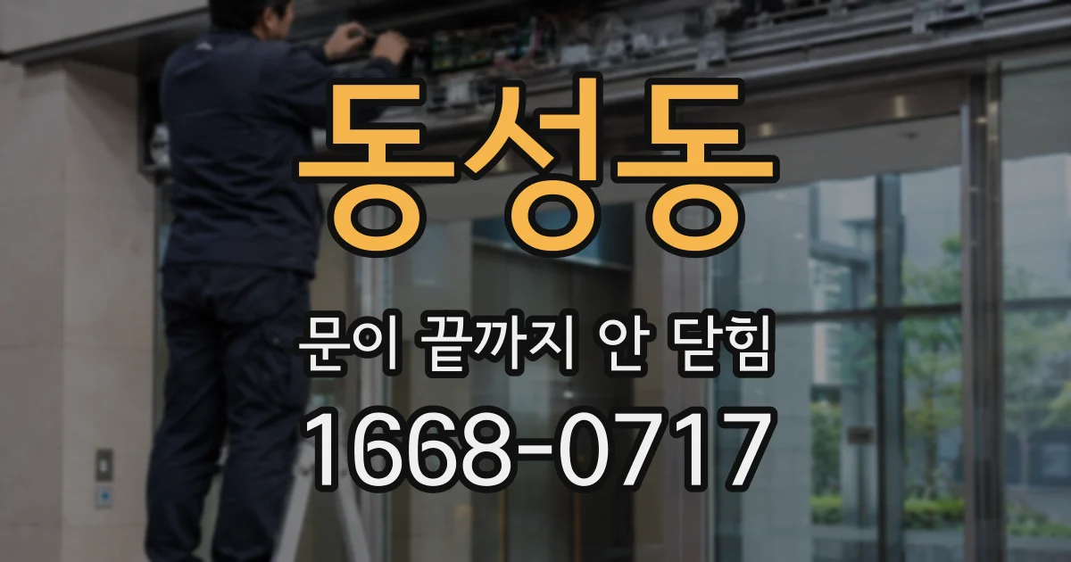 동성동 문이 끝까지 안 닫힘