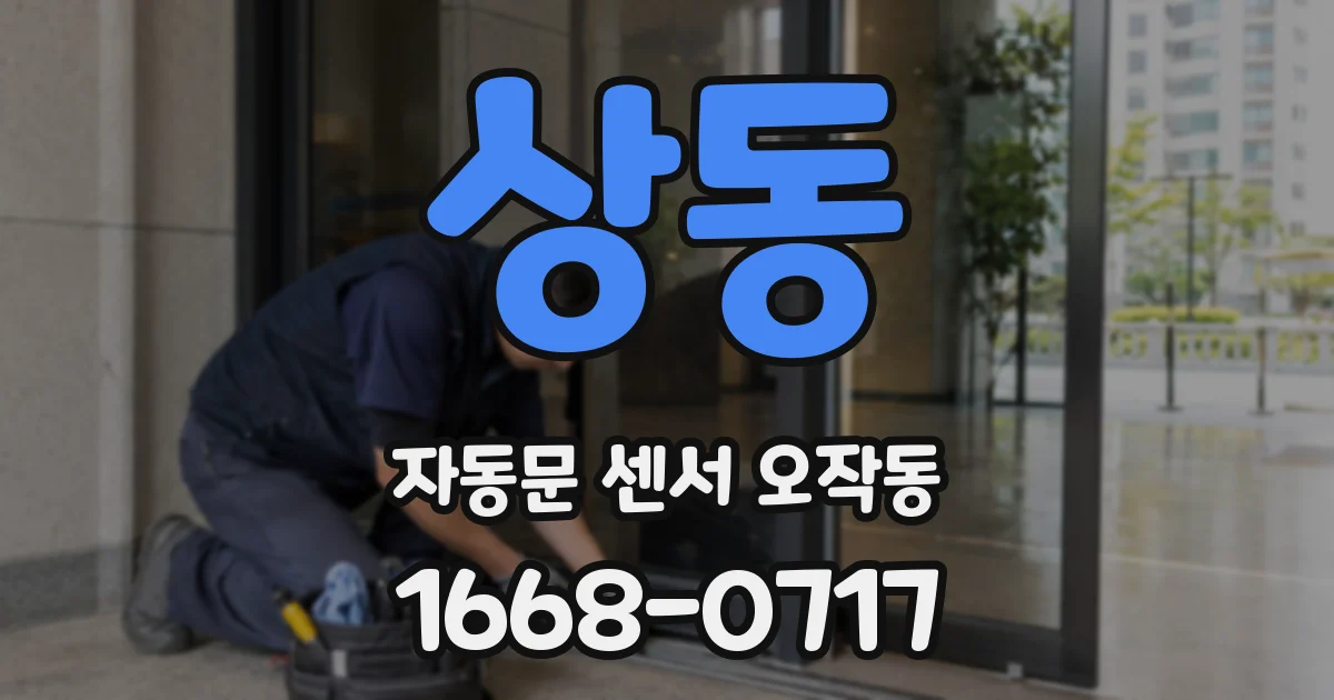 상동 자동문 센서 오작동