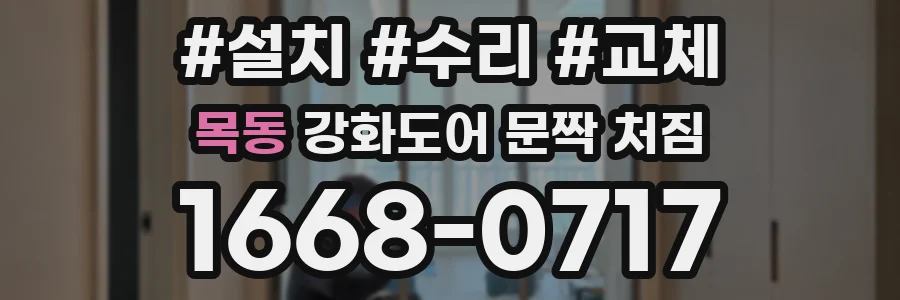 목동 강화도어 문짝 처짐
