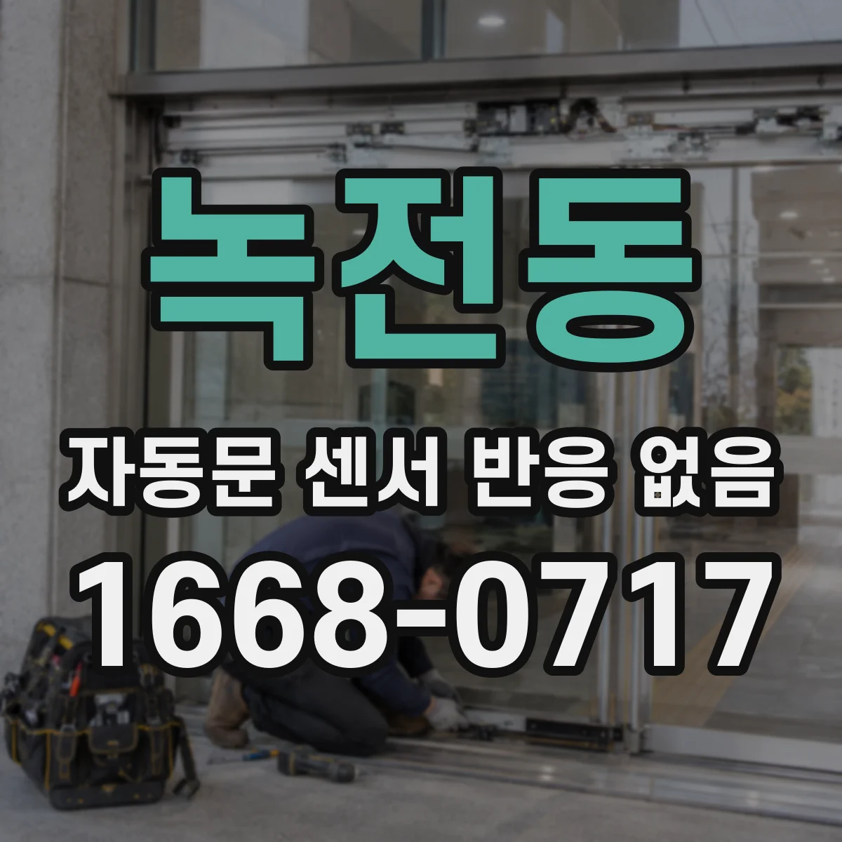 녹전동 자동문 센서 반응 없음