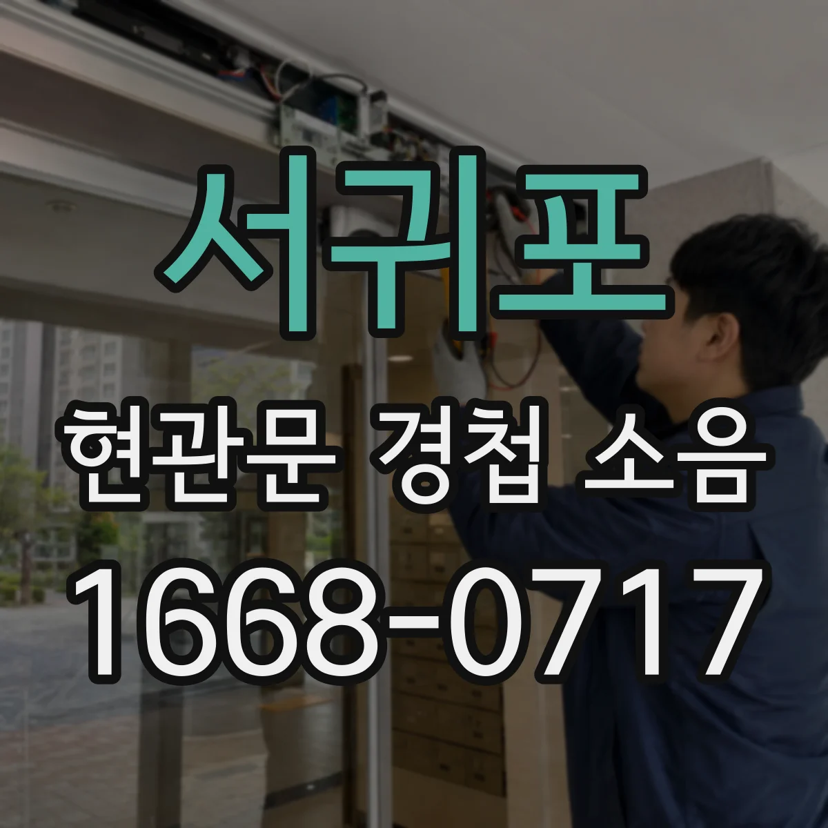 서귀포 현관문 경첩 소음 문을 열 때 바닥에 끌리는 이유는