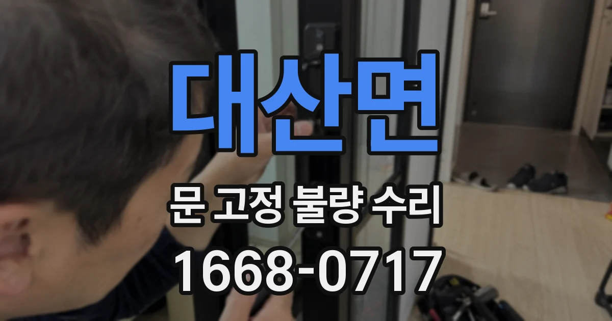대산면 문 고정 불량 수리