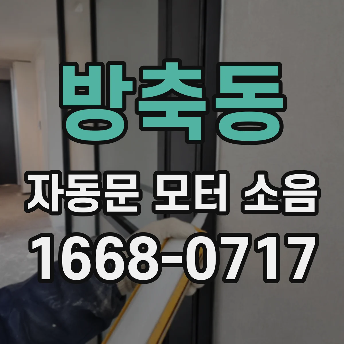 방축동 자동문 모터 소음