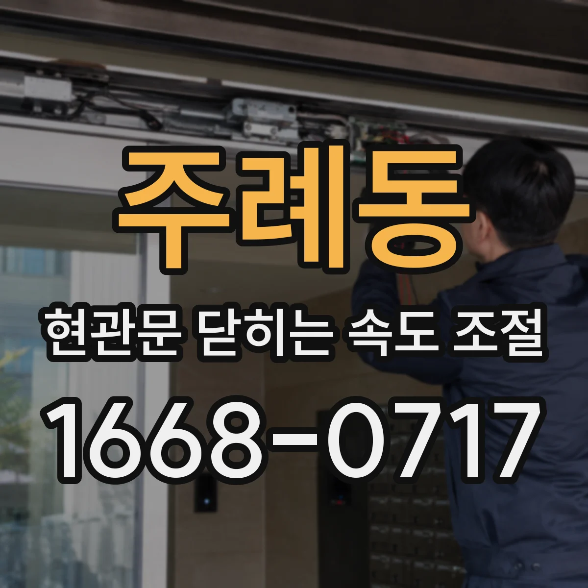 주례동 현관문 닫히는 속도 조절