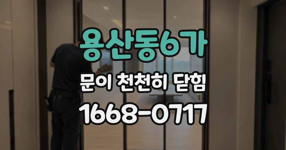 용산동6가 문이 천천히 닫힘