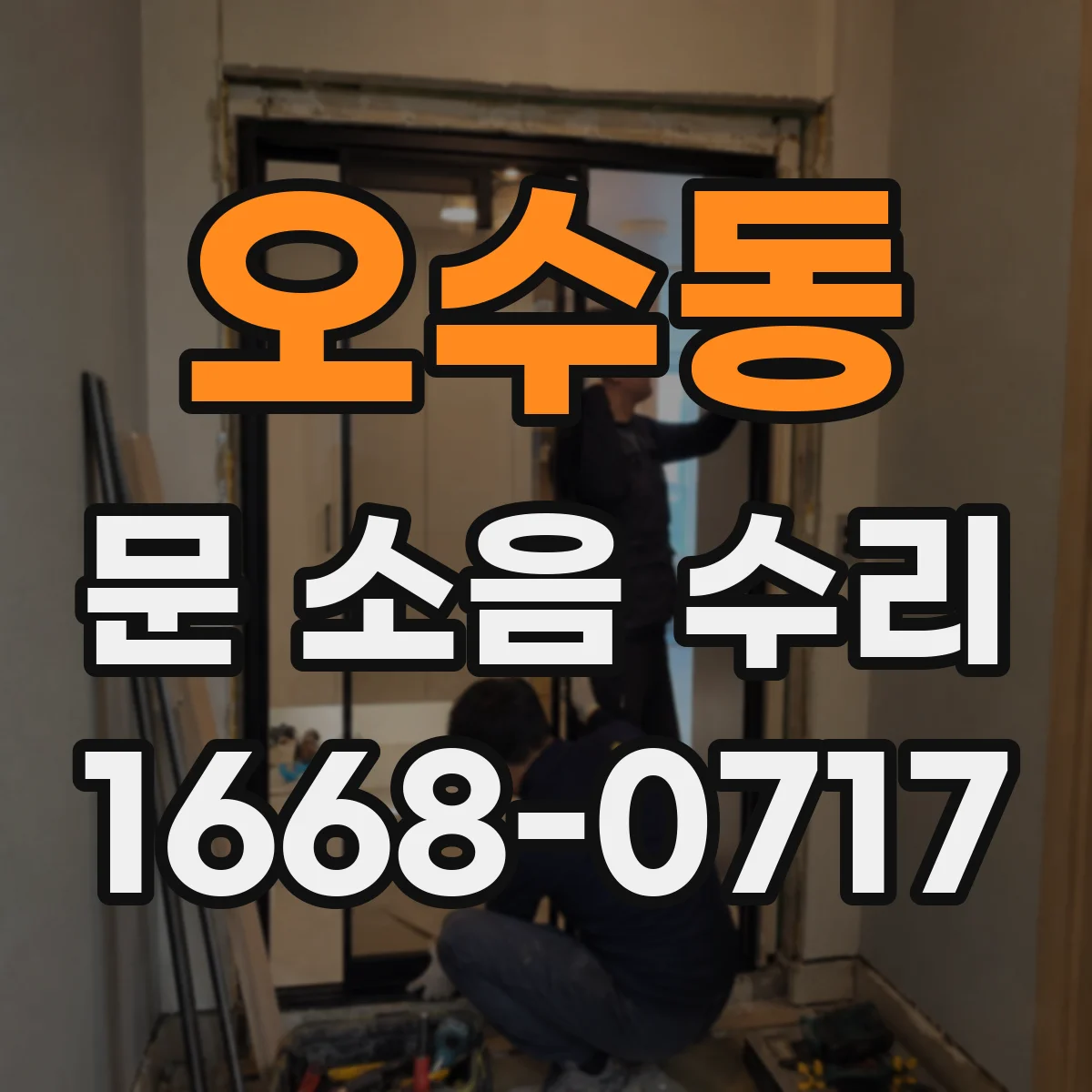 오수동 문 소음 수리
