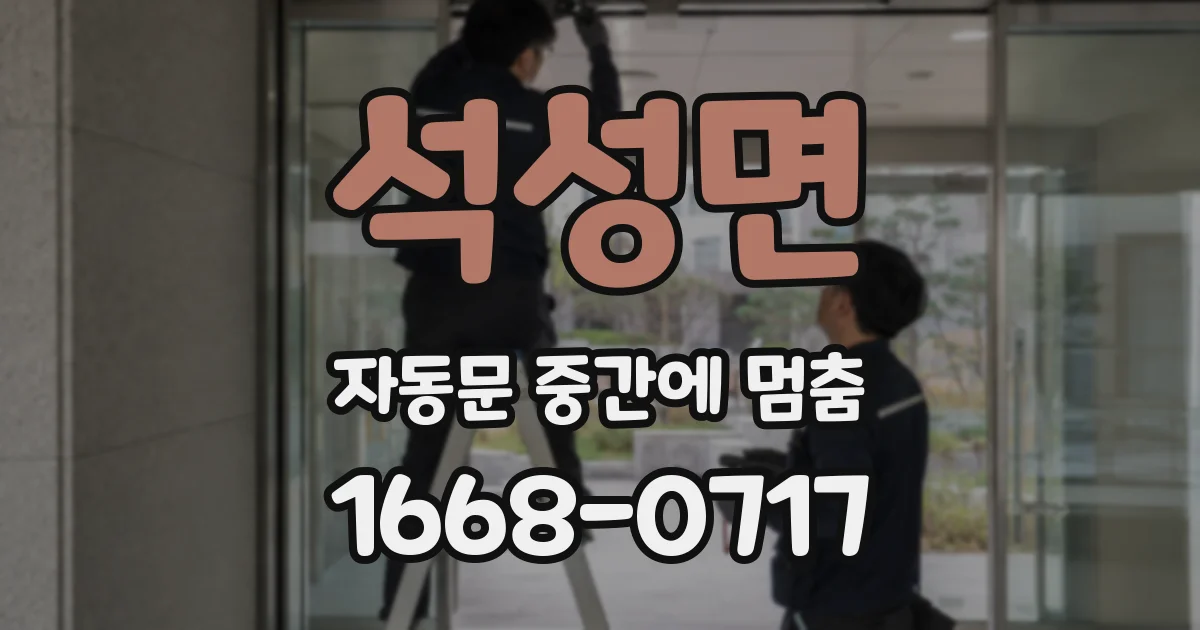 석성면 자동문 중간에 멈춤