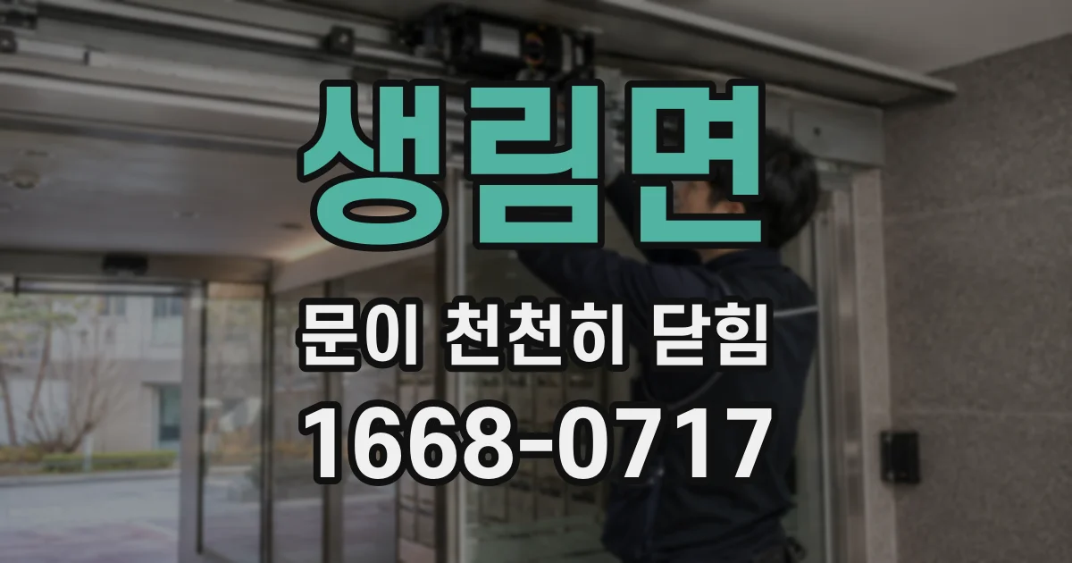 생림면 문이 천천히 닫힘