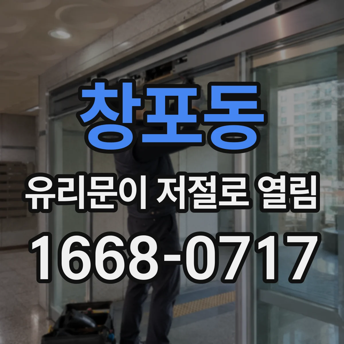 창포동 유리문이 저절로 열림
