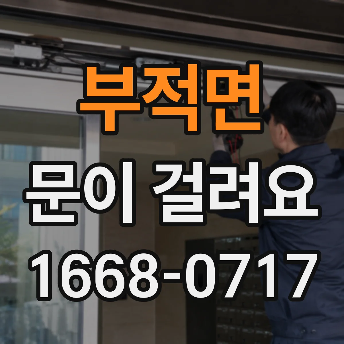 부적면 문이 걸려요