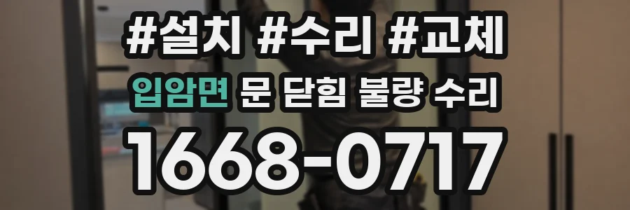 입암면 문 닫힘 불량 수리