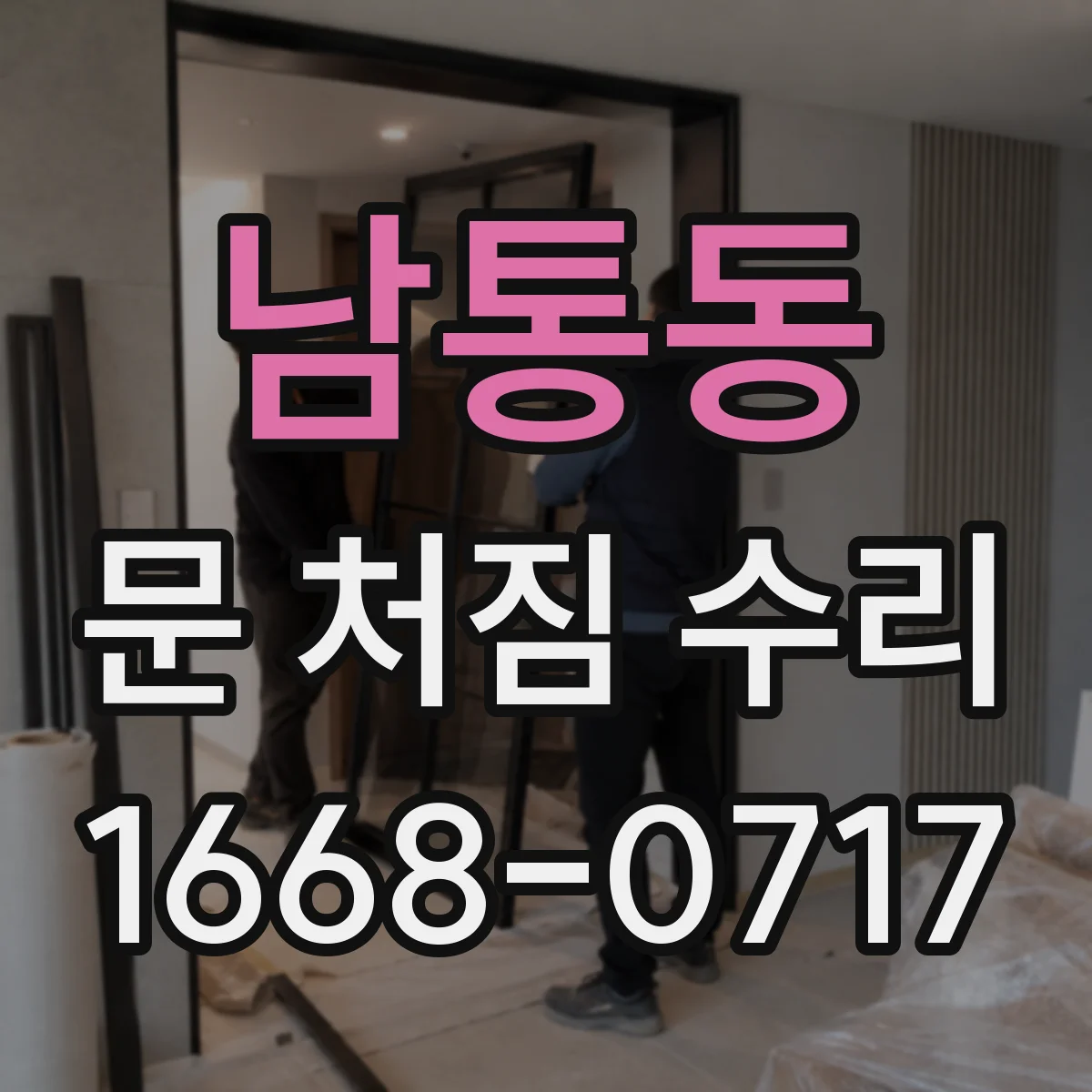 남통동 문 처짐 수리