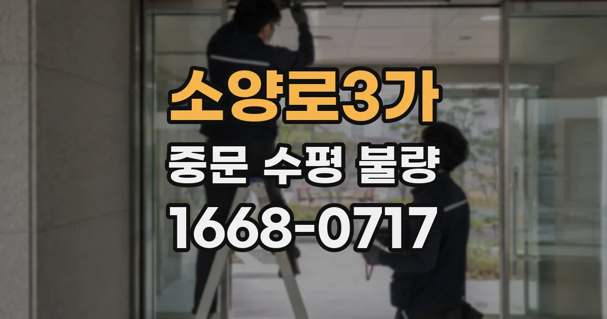 소양로3가 중문 수평 불량