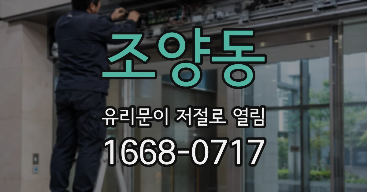 조양동 유리문이 저절로 열림