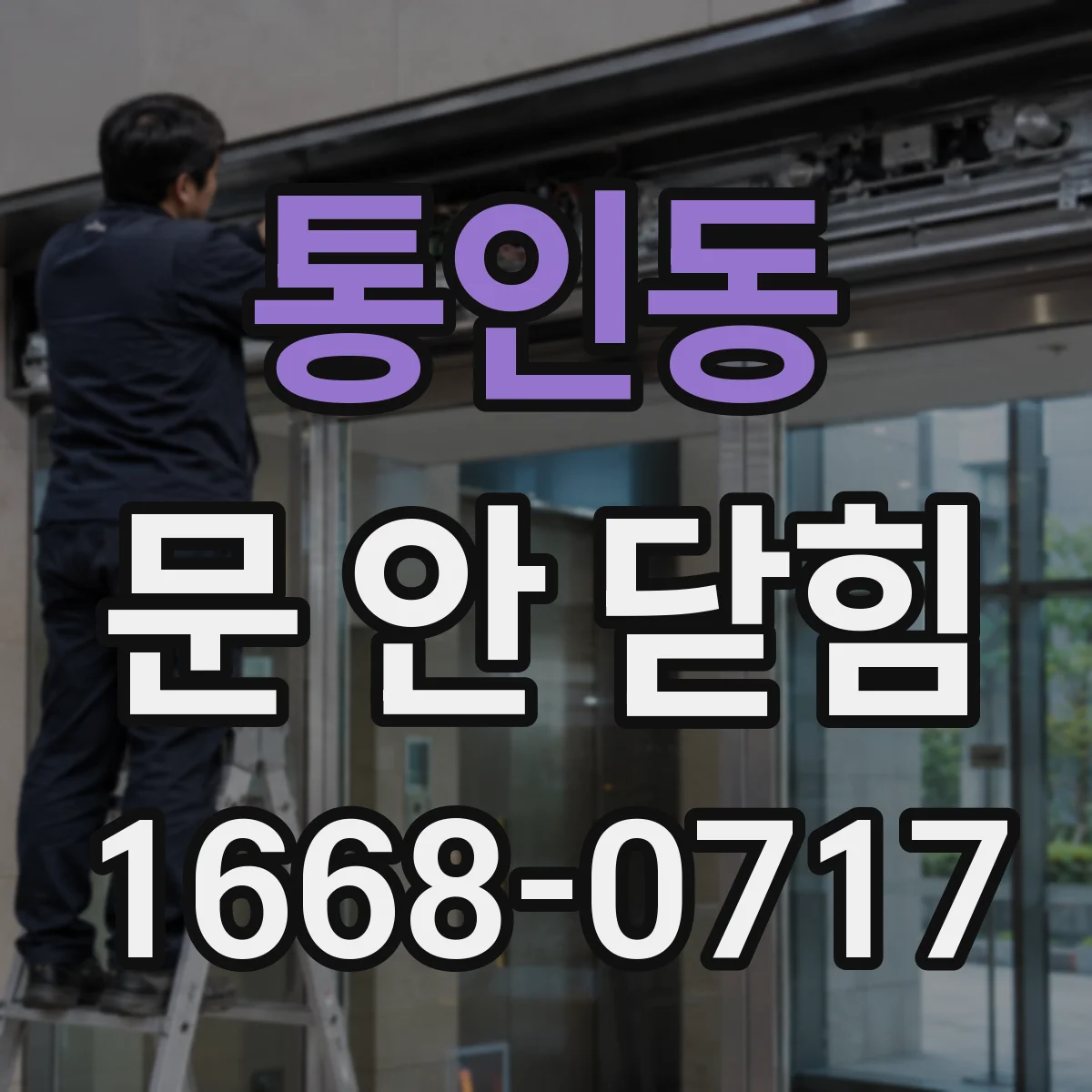 통인동 문 안 닫힘