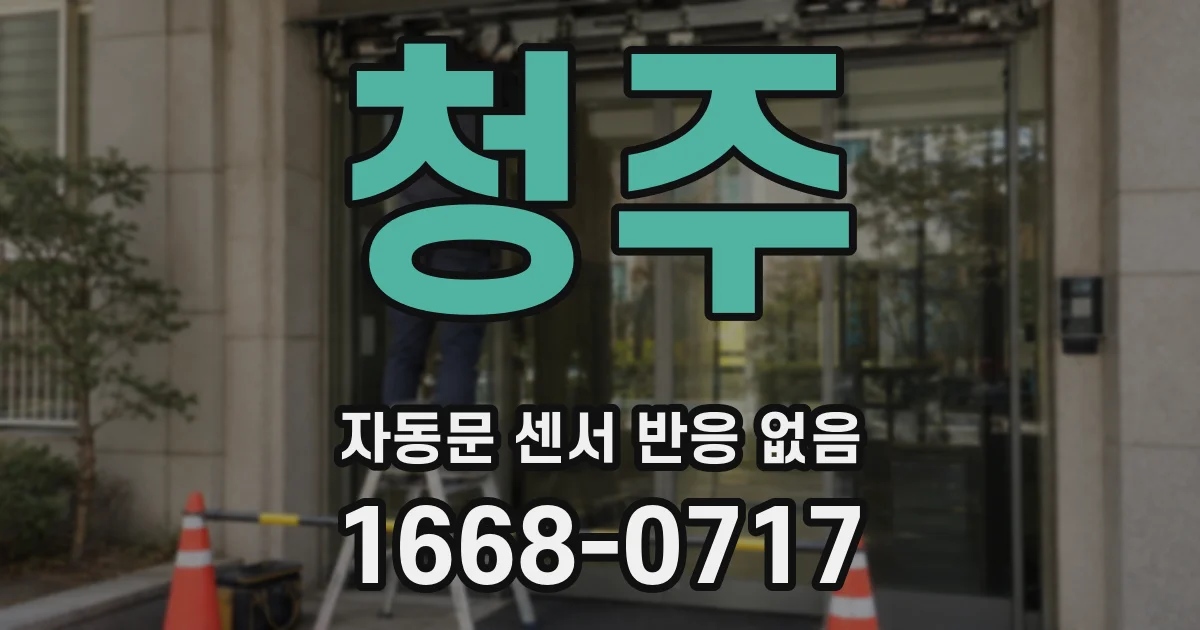 청주 자동문 센서 반응 없음