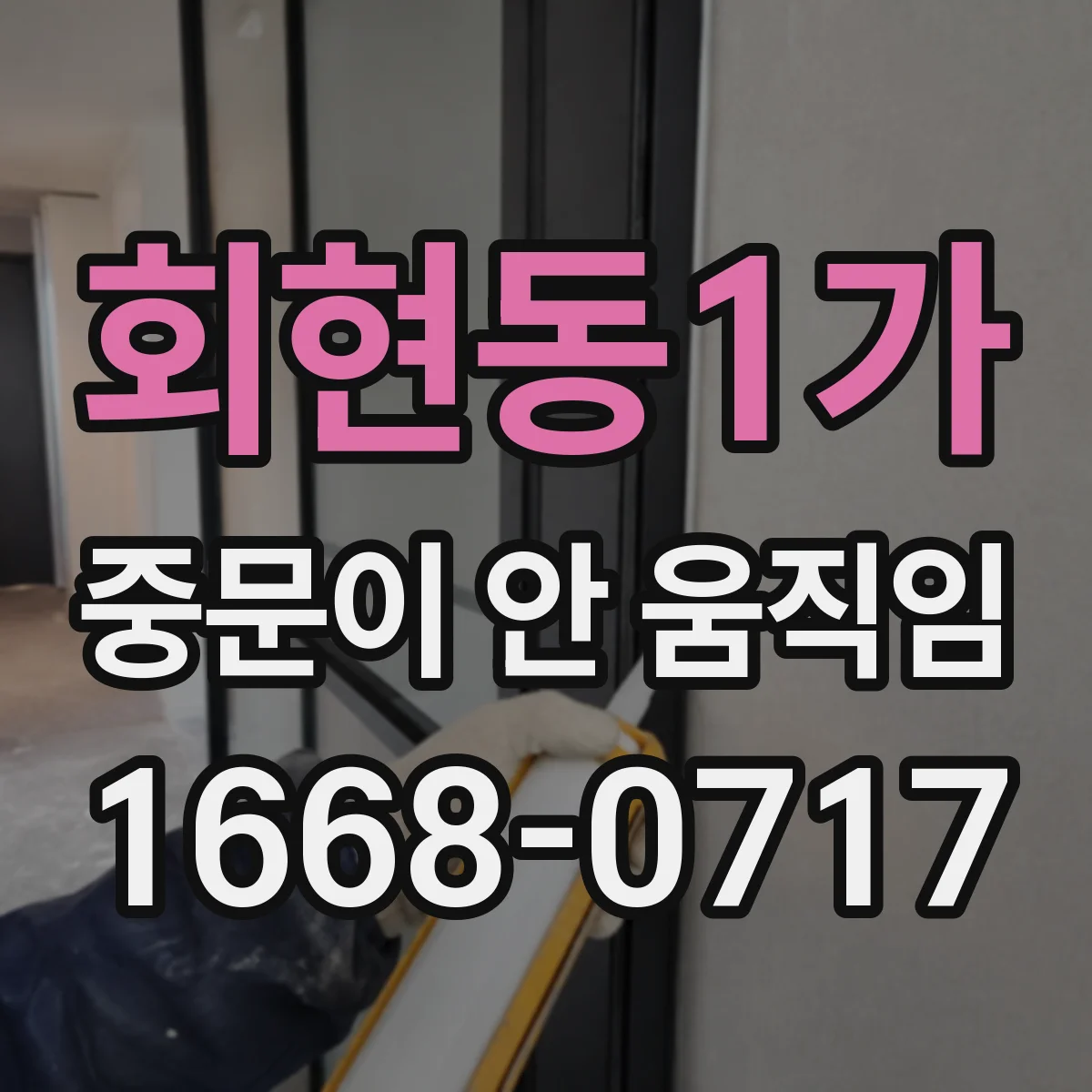 회현동1가 중문이 안 움직임