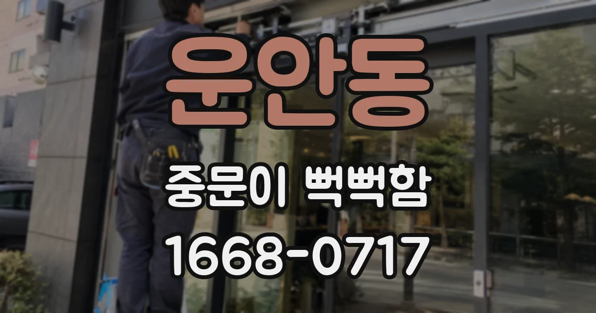 운안동 중문이 뻑뻑함