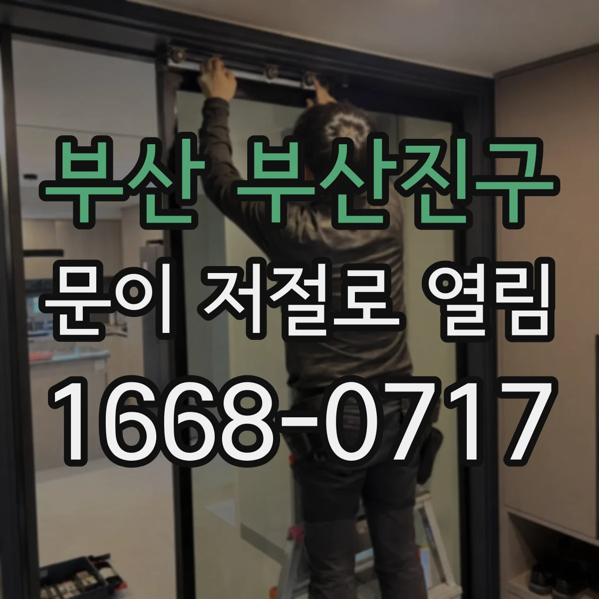 부산 부산진구 문이 저절로 열림