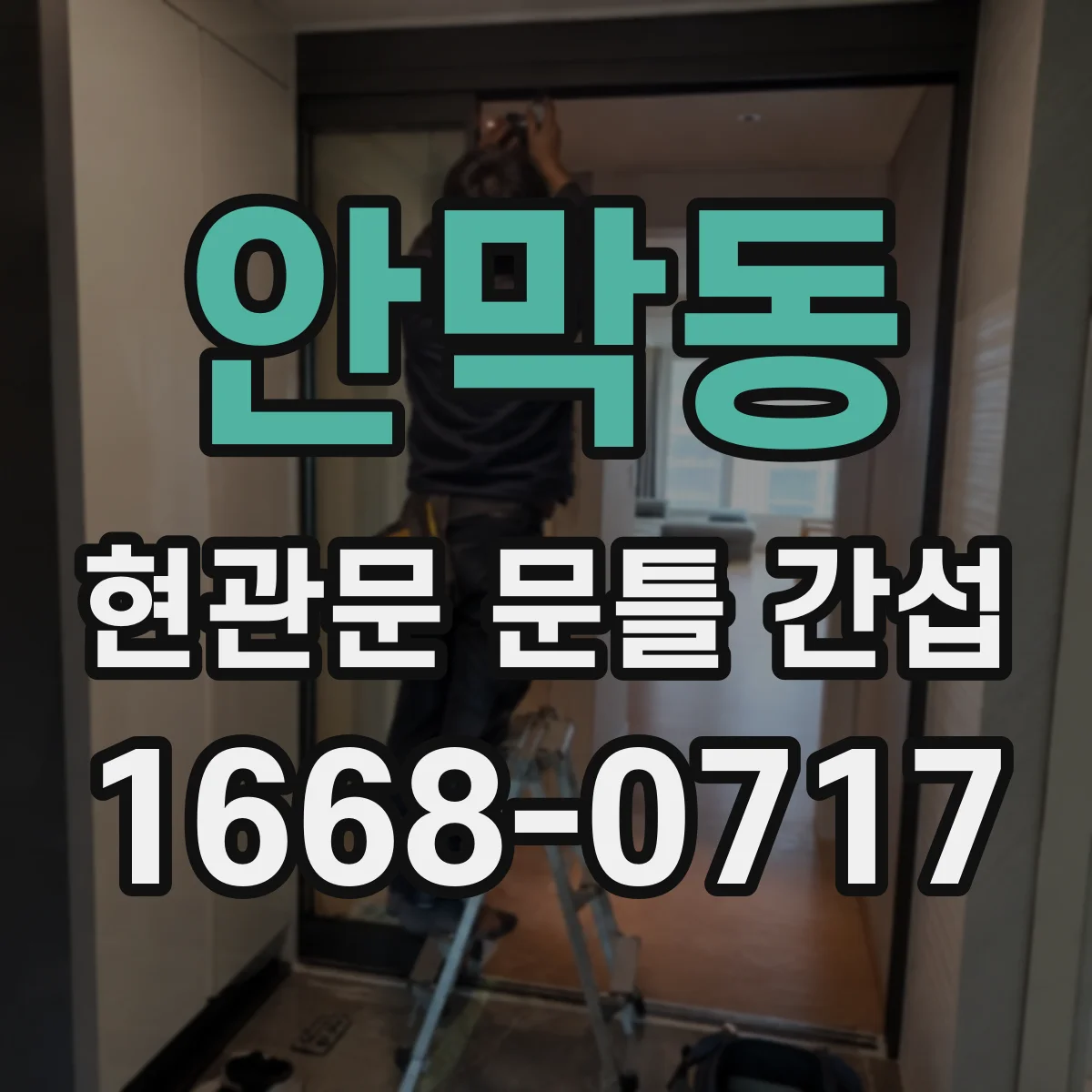 안막동 현관문 문틀 간섭