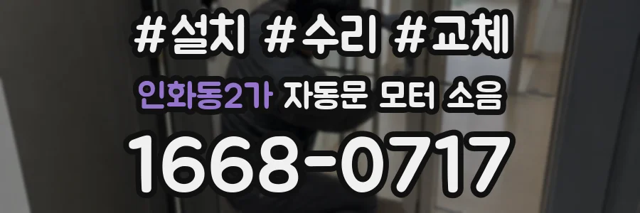 인화동2가 자동문 모터 소음