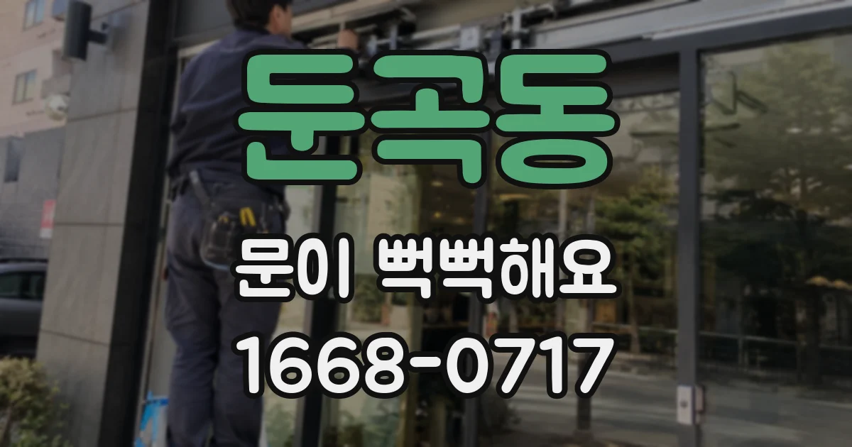 둔곡동 문이 뻑뻑해요