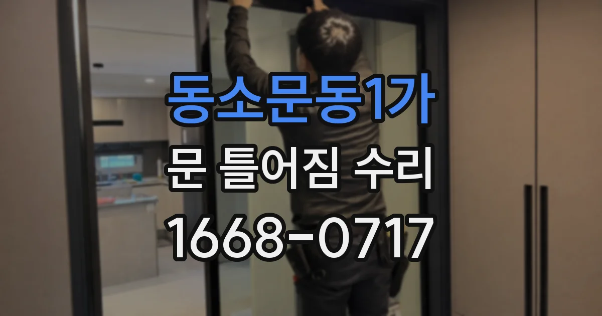 동소문동1가 문 틀어짐 수리