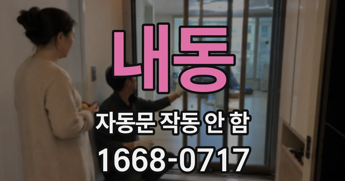 내동 자동문 작동 안 함