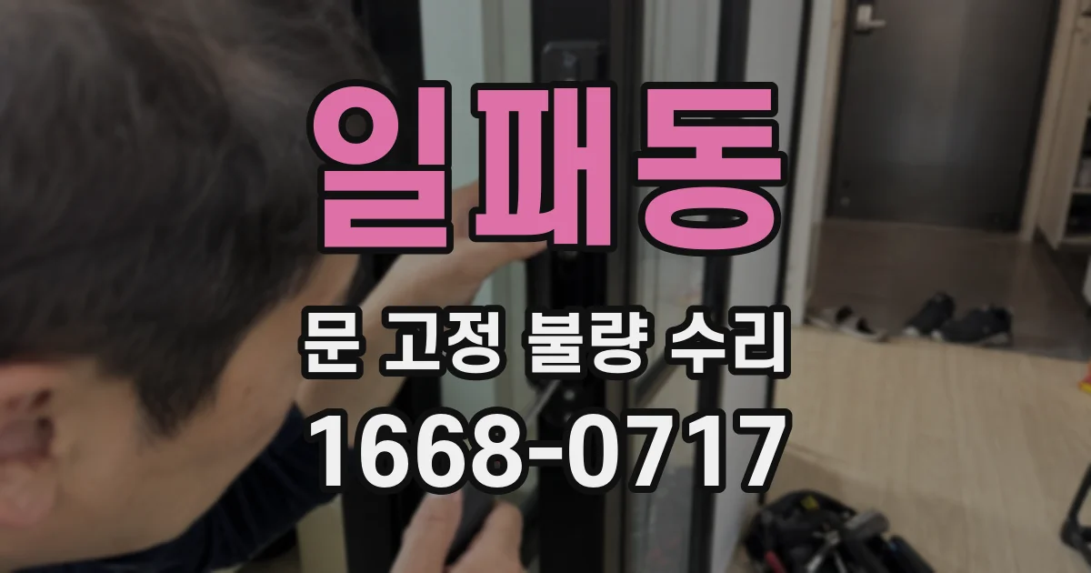 일패동 문 고정 불량 수리