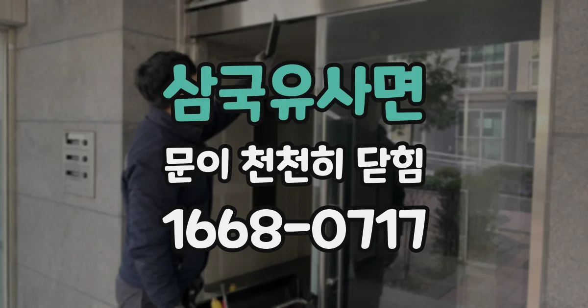 삼국유사면 문이 천천히 닫힘
