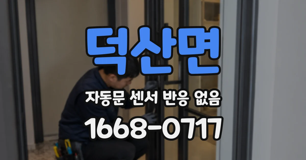 덕산면 자동문 센서 반응 없음