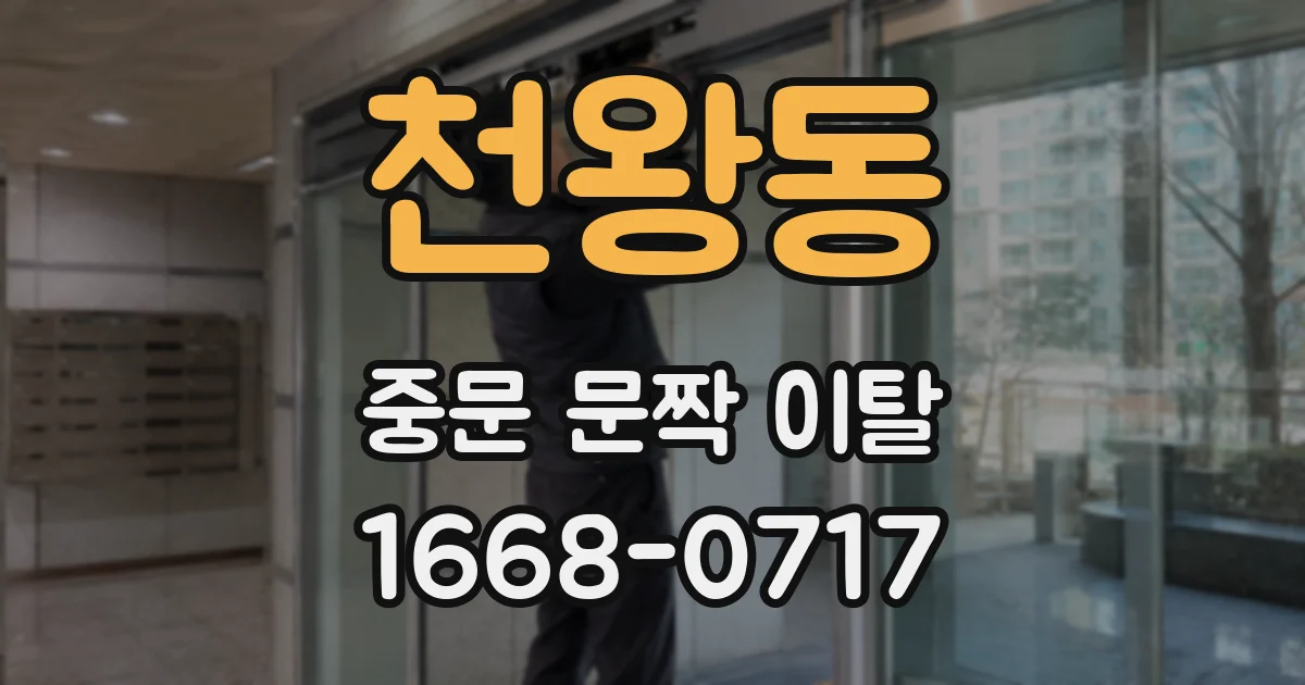 천왕동 중문 문짝 이탈