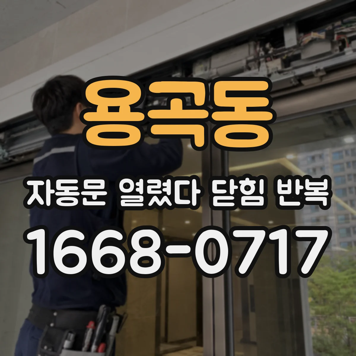 용곡동 자동문 열렸다 닫힘 반복 증상은 문이 열렸다가 즉시 닫혀 버리거나, 잠시 멈춘 뒤 다시 움직일 때 확인됩니다.