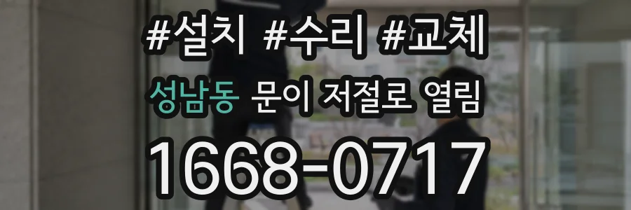 성남동 문이 저절로 열림