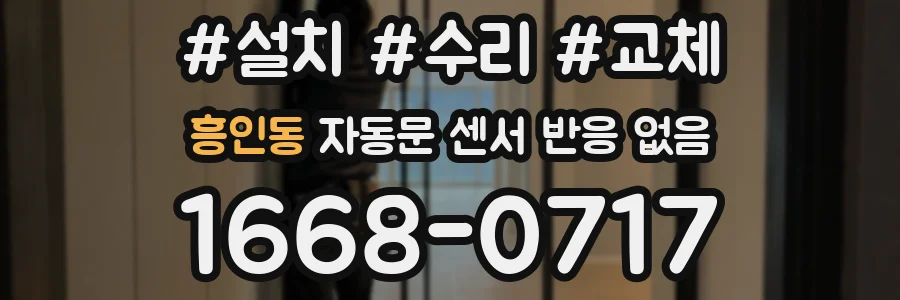 흥인동 자동문 센서 반응 없음