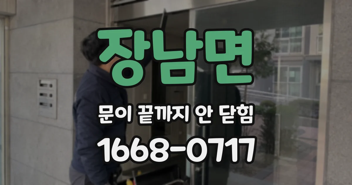 장남면 문이 끝까지 안 닫힘