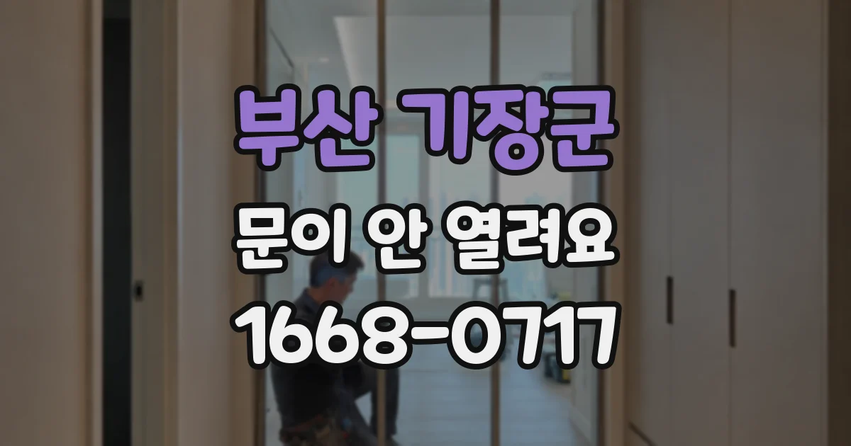 부산 기장군 문이 안 열려요