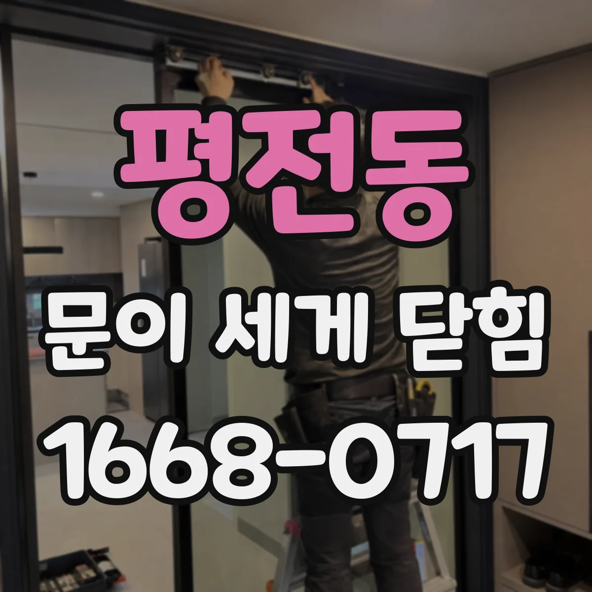 평전동 문이 세게 닫힘