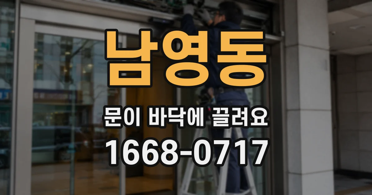 남영동 문이 바닥에 끌려요