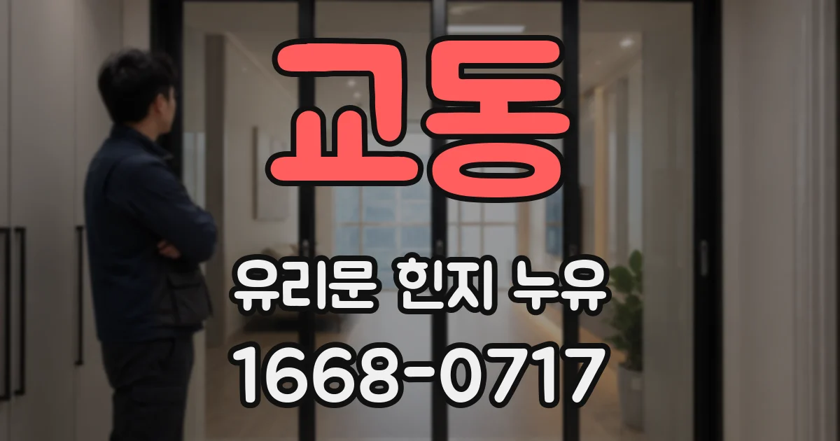 교동 유리문 힌지 누유