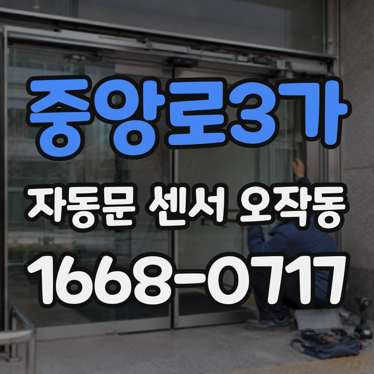 중앙로3가 자동문 센서 오작동