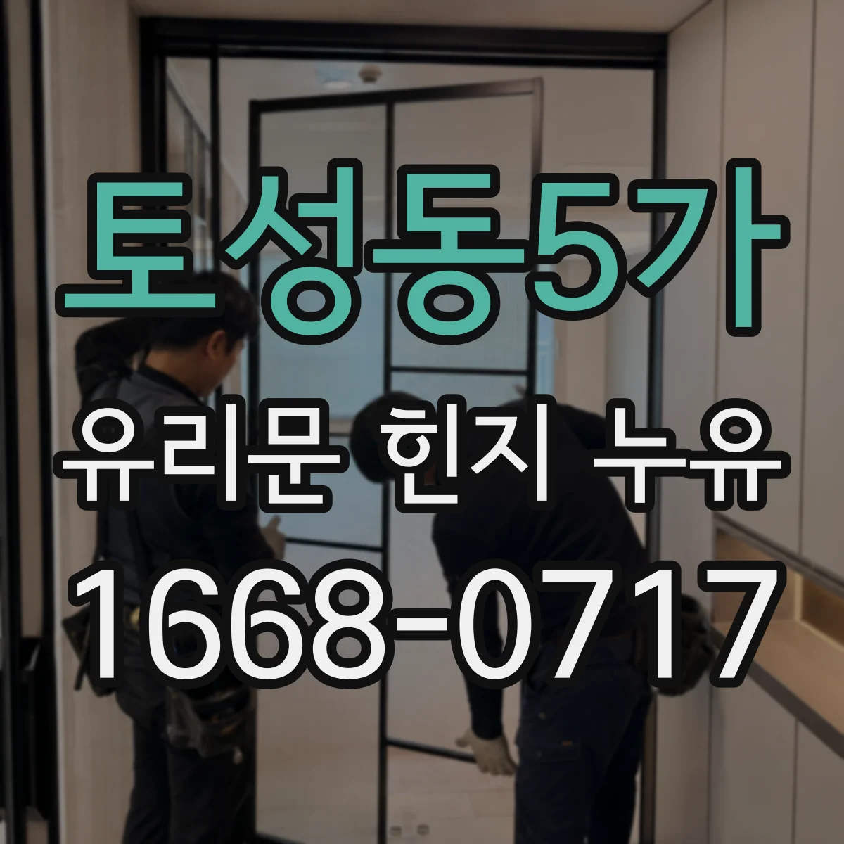 토성동5가 유리문 힌지 누유