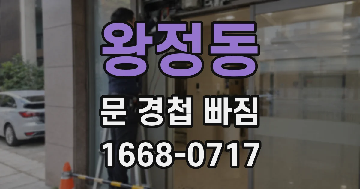 왕정동 문 경첩 빠짐