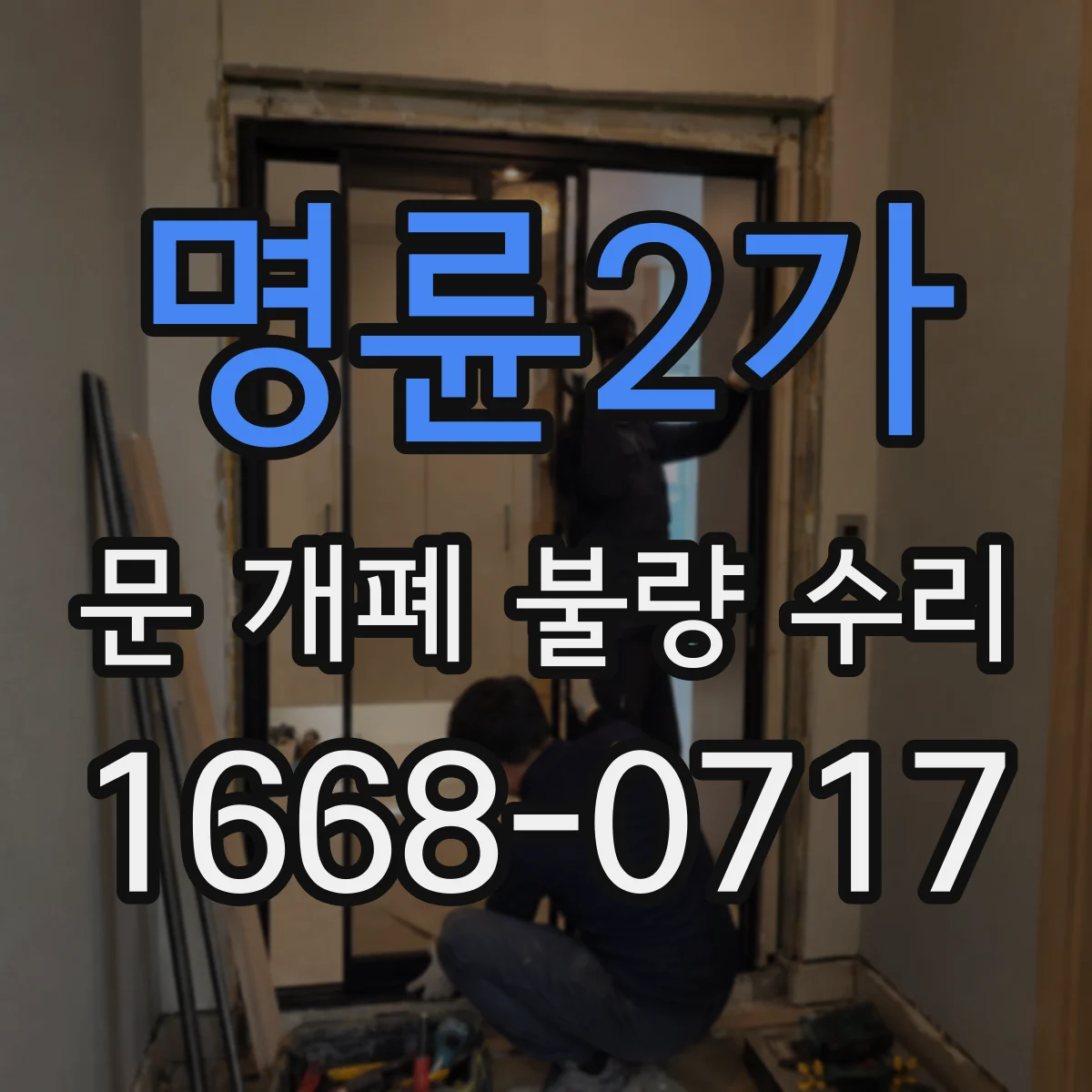 명륜2가 문 개폐 불량 수리